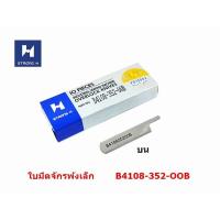 ราคา ใบมีดจักรโพ้งเล็ก ใบมีดSTRONG Hเเท้ สำหรับจักรโพ้งเล็ก 3 เส้น (9912249720)