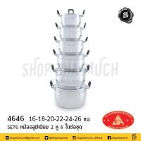 ราคา หม้ออลูมิเนียม 3A 2 หู 6 ใบต่อชุดขนาด 16 18 20 22 24 26 ซม 1 ชุด (15679127833)