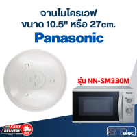 ราคา จานไมโครเวฟ Panasonic 10 5 รุ่น NN SM330M MA02 (20721374559)