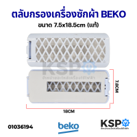 ราคา ถุงกรอง ตลับกรอง ฟิลเตอร์ เครื่องซักผ้า BEKO เบโค ถังเดี่ยว ขนาด 7 5x18 5cm แท้ อะไหล่เครื่องซักผ้า (14421616713)
