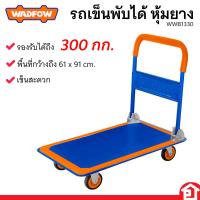 ราคา WADFOW รถเข็น รถเข็นพับได้ รถเข็นขนของ ขนของหนักได้ถึง 300 กก มาพร้อมหุ้มยาง รุ่น WWB1330 (21168925588)