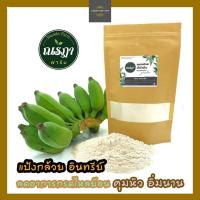 ราคา ผงกล้วยน้ำว้าดิบ ผงกล้วยดิบแท้ ผงกล้วยดิบ ผงกล้วยดิบ organic ผงกล้วยน้ำว้า ผงกล้วยบดดิบ บรรเทาอาการ ปวดท้อง จุก กรดไหลย้อน ปริมาณ 300 กรัม (12406758292)
