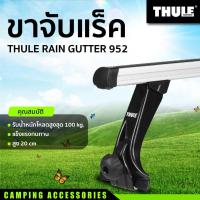 ราคา ขาจับแร็ค THULE RAIN GUTTER 952 (19185228704)