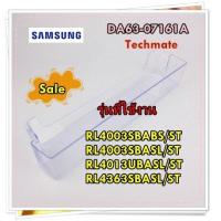 ราคา อะไหล่ของแท้ อะไหล่ของแท้ DA63 07161A ชั้นวางขวดน้ำตู้เย็นซัมซุง RL4003SBABS ST RL4003SBASL ST RL4013UBASL ST RL4363SBASL ST รุ่นที่ใช้งาน RL4003SBABS ST RL4003SBASL ST RL4013UBASL ST RL4363SBASL ST ท