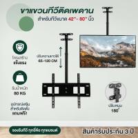 ราคา ขาแขวนทีวีแบบติดเพดาน wall mount ceiling type ติดผนัง สำหรับ TV LED LCD ขนาด 42 72นิ้ว แผ่นเหล็กหนา 1 5mm ก้มได้ รองรับน้ำหนักได้ถึง 50kg (2644358890)