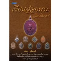 ราคา หนังสือ เซียนส่องพระ คู่มือเหรียญแท้ (11649345322)