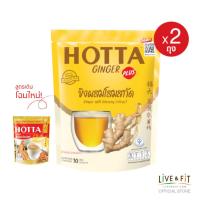 ราคา สูตรเดิม โฉมใหม่ HOTTA น้ำขิงฮอทต้า เครื่องดื่มสมุนไพรขิงผงสำเร็จรูป ขิงผสมโสมสกัด ขนาด 10 ซอง x 2 ถุง ขิงผงแท้ (1809988)