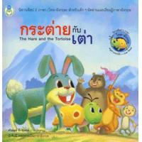 ราคา Bundanjai หนังสือ กระต่ายกับเต่า (19932772464)