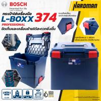 ราคา BOSCH L BOXX 374 กล่องเครื่องมือ กล่องใส่เครื่องมือ (831670100)