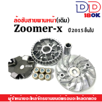 ราคา ชามคลัชสายพาน ชุดชามข้างมอเตอร์ไซค์ ZOOMER X ซูเมอร์ ZOOMER X ปี15ขึ้นไป ชามหน้า ใบพัด ปะกับ เม็ดบูช ชามขับสายพานเดิม ล้อขับสายพานหน้า ชุดใหญ่ (3022746177)