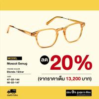 ราคา กรอบแว่นสายตา Moscot รุ่น Genug (17820397922)