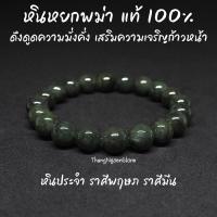 ราคา หินหยกพม่า โทนเข้ม แท้ 100 Jade ขนาด 10 มิล ดึงดูดความมั่งคั่ง เสริมความเจริญก้าวหน้า กำไลหินนำโชค หินมงคล หินนำโชค (11684085027)