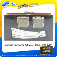 ราคา แป้นเหยียบคันเร่ง Mugen Civic FD MT (533324739)