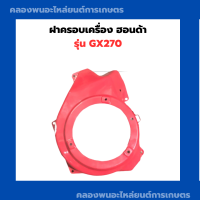 ราคา ฝาครอบเครื่องฮอนด้า GX270 ฝากระโปรงฮอนด้า ฝากระโปรงGX270 ฝาครอบเครื่องGX270 ฝาครอบเครื่องGX ฝากระโปรงGX ฝาครอบเครื่องฮอนด้า (12088331692)