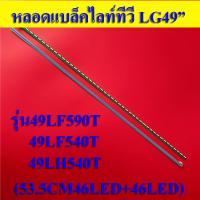 ราคา หลอดแบล็คไลท์ทีวี LG แอลจี อะไหล่ใหม่ รุ่น49LF590T 49LF540T 49LH540T 53 5CM 46LED 46LED (12513714624)