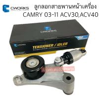 ราคา CWORKS ลูกลอกสายพานหน้าเครื่อง CAMRY ACV30 ACV40 WISH ลอกหน้าเครื่อง รหัส H201G0003 (6922780536)