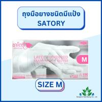 ราคา ถุงมือยางทางการแพทย์ satory ถุงมือยาง 100 ชิ้น กล่อง ชนิดมีแป้ง ถุงมือยาง S M L ถุงมือซาโตรี ออกใบกำกับภาษีได้ (17698263813)