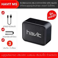 ราคา ลำโพงบลูทูธ havit M5 ลำโพงไร้สาย เบสแน่น พกพาสะดวกมีขนาดเล็ก Bluetooth5 0 speaker Wireless speaker บริการเก็บเงินปลายทาง (14972890833)
