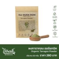 ราคา ไร่รื่นรมย์ ผงทารากอน ออร์แกนิค Organic Tarragon Powder (12515657319)