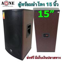 ราคา PHDD ตู้พร้อมลำโพง 15นิ้ว 2ทาง 500W ราคา 1ตู้ ตู้ลำโพงไม้หน้าตะแกรงเหล็ก เสียงดี ราคาถูก (7812409415)
