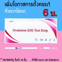 ราคา ที่ตรวจไข่ตก ที่ตรวจครรภ์ ชุดทดสอบไข่ตก ตรวจครรภ์ จุ่ม หยด ปากกา พร้อมส่ง (17183403921)