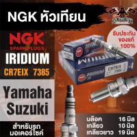 ราคา NGK IRIDIUM IX รุ่น CR7EIX 7385 1หัว หัวเทียน YAMAHA TMAX Mio 125i RR AL 125F GT 125F GTX AL 125FC Nouvo Elegance Nouvo SX TriCity Suzuki Burgman 200 หัวเทียนเข็ม ของแท้100 หัวเทียนรถมอไซค์ (176411624