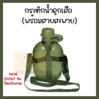 ราคา กระติกน้ำสะพาย กระติกน้ำเด็ก กระติกน้ำทหาร กระติกสะพาย พร้อมสายสะพาย (17751876876)
