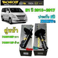 ราคา โช๊คอัพ หน้า หลัง HYUNDAI H1 ฮุนได เอชวัน ปี 2013 2017 ยี่ห้อ Monroe OESpectrum ประกัน 2ปี (20476978519)
