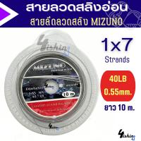 ราคา สายสลิง สายลีด ลวดสลิงตกปลา สายสลิงอ่อน สายลีดลวดสลิง MIZUNO ยาว10ม (20497965114)