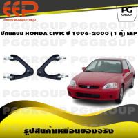 ราคา ปีกนกบน HONDA CIVIC ปี 1996 2000 1 คู่ EEP (14540823029)