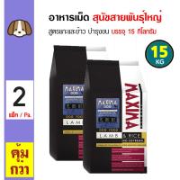 ราคา Maxima Large Dog 15 Kg อาหารเม็ด อาหารสุนัข สูตรเนื้อแกะและข้าว เม็ดใหญ่ สำหรับสุนัขพันธุ์กลาง ใหญ่ 15 กิโลกรัม กระสอบ x 2 กระสอบ (14876546686)