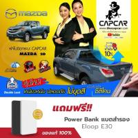 ราคา CAPCAR ผ้าใบปิดกระบะ MAZDA PRO CAP มาสด้า บีที50 โปร ปี2012 ถึงปัจจุบัน แคป2ประตู present year 2012 แคปคาร์แท้ เจ้าของสิทธิบัตร ไม่เจาะรถ ไม่ทากาว (1391740922)