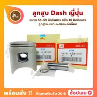 ราคา ลูกสูบ Dash แดช 55 00 59 00 มม สลัก 16 มม ยี่ห้อ JP ลูกสูบ แหวน สลัก กิ๊บล็อก Honda Dash (11559900110)