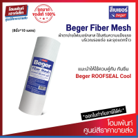 ราคา Beger Fiber Mesh ผ้าตาข่ายไฟเบอร์กลาส 8นิ้ว 10 เมตร (19909615822)