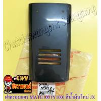 ราคา ฝาครอบแตร MATE100 Y100 สีน้ำเงินใหม่ น้ำเงินบรอนด์ JX Y22 (20087740702)