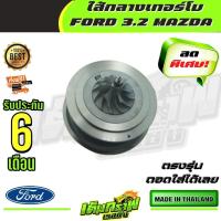 ราคา ใส้กลางเทอร์โบ FORD 3 2 MAZDA (13372529341)