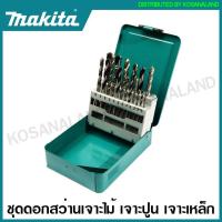 ราคา Makita ชุดดอกสว่าน เจาะไม้ เจาะปูน เจาะเหล็ก รุ่น D 16405 D 71962 D 46399 B 44884 B 49432 Drill Bit Set ดอกสว่านเจาะเหล็ก ดอกเจาะคอนกรีต ดอกเจาะปูน ดอกสว่าน (16382915178)
