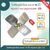 ราคา ใบพัดอลูมิเนียม ใบพัดลมคอยล์ร้อน คอนเดนซิ่ง ขนาด 14 นิ้ว หมุนขวา ขนาดรูแกนเพลา 1 2 (20685589088)