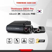 ราคา กล้องติดรถยนต์ Thinkware Q800pro กล้องหน้า หลัง กล้องหน้ารถภาพชัด 2 5QHD พร้อมสายบันทึกขณะดับรถ มีบริการติดตั้งที่โชว์รูมศรีนครินทร์ ประกัน 2ปี (19707223315)