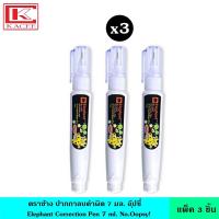 ราคา แพ็ค3ชิ้น Elephant ตราช้าง ปากกาลบคำผิด 7 มล อุ๊ปซี่ เทปลบคำผิด เทปลบปากกา หัว 0 8 มม ลิควิด ลิควิดเปเปอร์ น้ำยาลบคำผิด (19489378053)