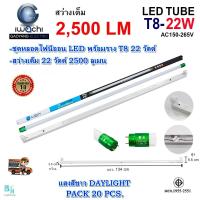 ราคา ชุดหลอดไฟ LED พร้อมราง หลอดไฟนีออนพร้อมราง LED T8 22W โคมไฟ LED หลอดไฟ LED ฟลูเซ็ท LED โคมไฟสำเร็จรูป T8 22W IWACHI ขาสปริง แสงสีขาว DAYLIGHT แพ็ค 20 ชุด (5428138217)