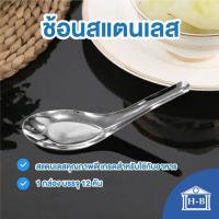 ราคา Home Best ผลิตในไทย ช้อนสแตนเลส ช้อนกลาง จำนวน 12 คัน ช้อนชุป ช้อนตักแกง ช้อน (6468336113)