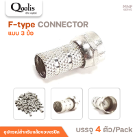 ราคา แบบเลือกซื้อ หัว F type RG6 แจ็คต่อสายRG6 บรรจุ 4 ตัว แพ็ค สายจานดาวเทียม สายทีวี (21161616086)