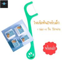 ราคา ไหมขัดฟันเด็ก ไหมขัดฟัน 40 ชิ้น ผลิตภัณฑ์ดูแลช่องปาก สำหรับเด็ก ทำความสะอาด ดูแลฟันเด็ก ป้องกันฟันพุ (20505879360)