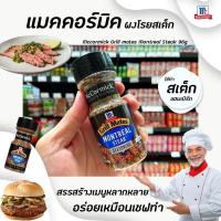 ราคา McCormick กริลล์เมทส์ เครื่องปรุงรสสเต็ก 96 กรัม 5669 แม็คคอร์มิค Grill Mates Montreal Steak ผงโรยสเต็ก (15466393757)