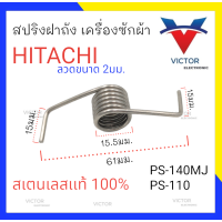 ราคา สปริงฝาถัง HITACHI สเเตนเสน เเท้ 100 รุ่น PS 140MJ PS 110 สปริง ฝาถัง เครื่องซักผ้า ฮิตาชิ qaa (20846487995)