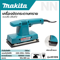 ราคา MAKITA เครื่องขัดกระดาษทรายแบบสั่น ผืนผ้า รุ่น 4510N ความเร็วในการขัดต่อนาที 10000 RPM งานเทียบ AAA (19947059746)