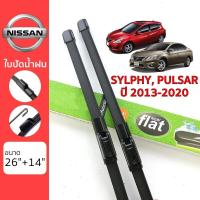 ราคา ใบปัดน้ำฝน Nissan Sylphy Pulsar เกรด Premium ทรงไร้โครง Frameless ติดตามร้านเพื่อรับส่วนลด 20 บาท (11676080853)