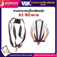 ราคา สายสะพายตัดหญ้า VSK สายสะพาย สายสะพายเครื่องตัดหญ้า รับประกัน 7 วัน สวดยวด (7739851414)