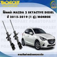 ราคา โช๊คหน้า MAZDA 2 SKYACTIV 1 5 ดีเซล ปี 2014 2019 1 คู่ MONROE OE SPECTRUM (12751972190)
